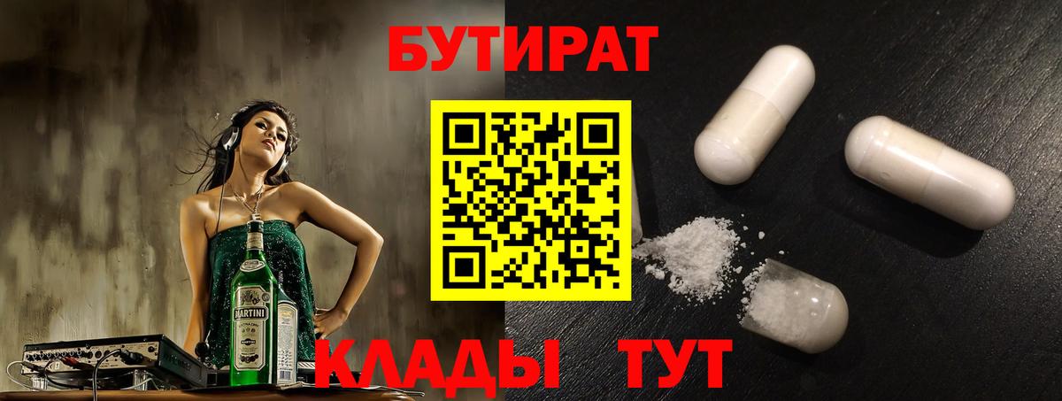 Бутират 99%  Вход с VPN  Ливны 
