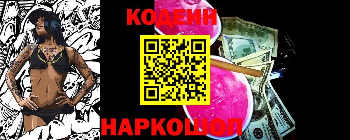 Кодеин Purple Drank Ливны