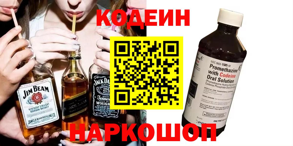 Кодеиновый сироп Lean Purple Drank  Кодеин напиток Lean (лин)  Вход с VPN  Ливны 